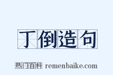 丁倒造句是什么意思的图片